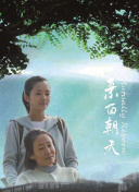 芳本美代子