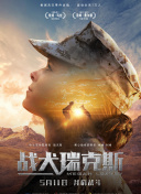 拜托了！不速之客
