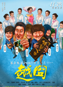 甜木蘭 第三季