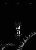 該死的阿修羅