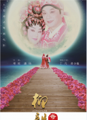 好戲登場