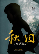皇太子秘史