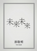 真相 ~ 聒噪吊唁的結局