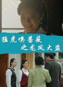小女上房揭瓦第二季