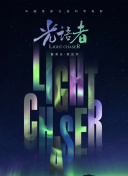 畫江湖之不良人 第六季