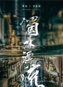 我的不惑青春