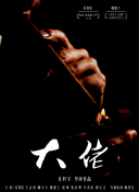 一人軍團
