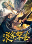 醫(yī)妃難囚 第三季