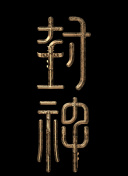 2023微博電影之夜