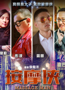 權欲第三章 第一季