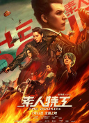 我憑本事單身