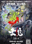 混沌丹神 第二季