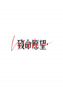緊急呼救：孤星 第四季