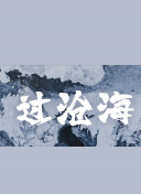 僵尸100：在成為僵尸前要做的100件事