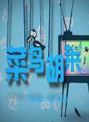 羔羊游戲