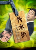 是！老板