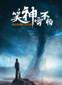 換命天堂