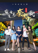 百變大咖秀2021