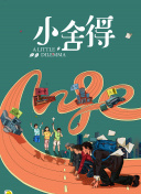那小子真酷