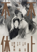 五十公里桃花塢3