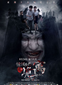 鬼作秀 第二季