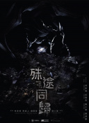 法老的傳奇 第一季