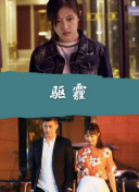 囚犯之女