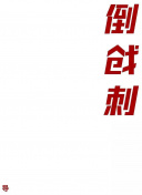 我的不惑青春