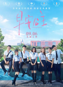東北警察故事2