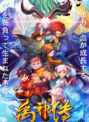 SPEC物語黎明篇 絕對預言者