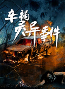 在劫難逃