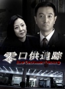 戰爭的代價 第一季