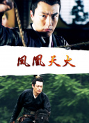 聊齋新編之嬰寧