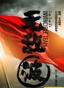 我憑本事單身