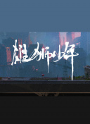 原千尋