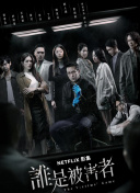 不能犯規的游戲