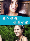 癡迷