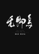 招魂大派對
