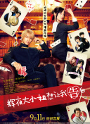 軟男與鐵妹子