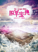 愛情筑夢(mèng)師