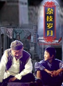 無警時份