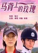 辣媽正傳