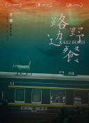 野性英倫