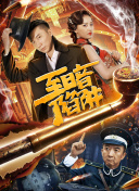 格莫拉 第五季