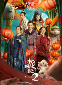 本草中國 第二季