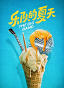 夏日奇妙書