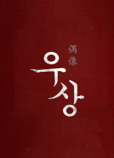 拾光里的我們