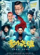驚天營(yíng)救2