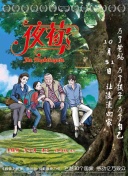 珍饈記