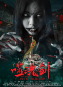 巨齒鯊2：深淵 普通話版